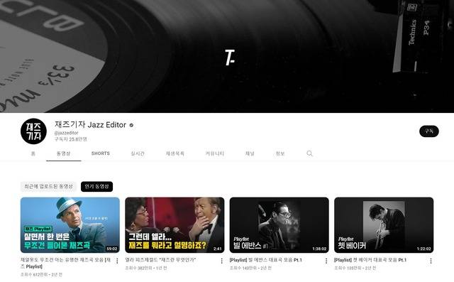 재즈 음악의 특색과 매력을 알리는 전문 유튜브 채널이 인기를 얻고 있다. 대표 재즈 채널인 '재즈기자'는 입문자부터 애호가까지 만족시키는 재즈 콘텐츠로 구독자 25만 명을 확보했다. /재즈기자 채널 캡처