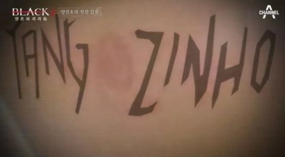채널A '블랙2: 영혼파괴자들' 방송 화면 캡처