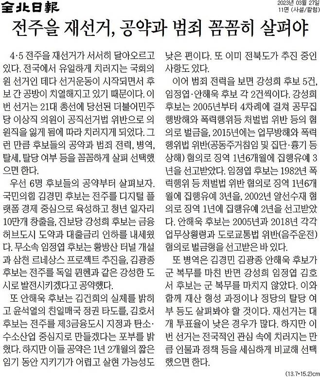 ▲ 전북일보 사설 갈무리.
