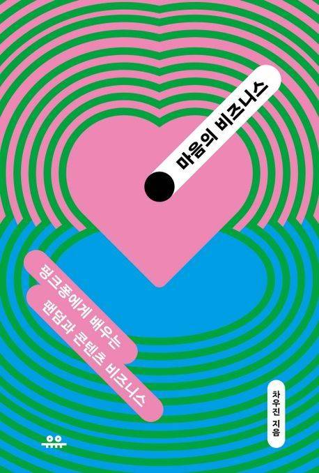 [서울=뉴시스] '마음의 비지니스'. 2023.04.02. (사진 = 유유 제공) photo@newsis.com *재판매 및 DB 금지