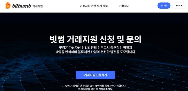 빗썸 거래지원시스템 홈페이지.