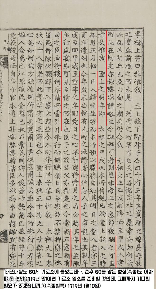숙종의 기로소 입소는 숙종이 갓 59세가 된 1720년 1월부터 추진됐다. 당시 종신인 여성군 이집이 “육순이 되는 내년까지 기다릴 필요가 있느냐. 빨리 기로연을 베풀자”고 촉구한다.