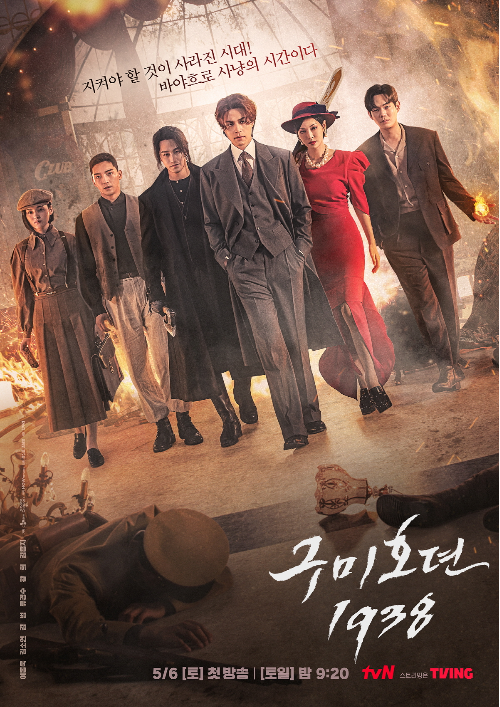 ‘구미호뎐1938’ 메인포스터가 공개됐다.사진=tvN 제공