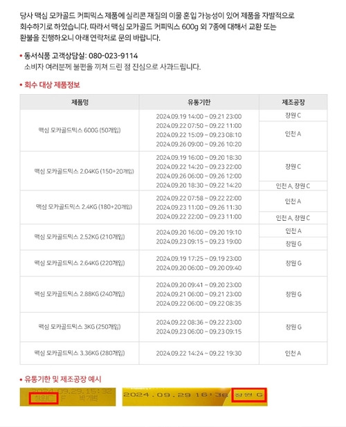 동서식품, 회수 대상 제품 정보. 출처 | 동서식품