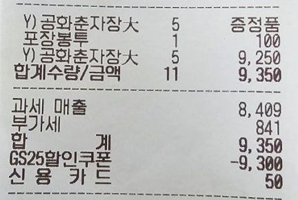 공화춘 10개를 구매하면 5+5개를 구매한 것으로 간주해 5개 가격이 적용되는데, 50% 할인은 10개를 기준으로 진행돼 0원에 구매가 가능해지는 방식이다. 다만 최종 결제금액이 0원이면 아예 결제가 진행되지 않기 때문에 소비자들은 가장 저렴한 봉투 등을 더 구매하는 방식으로 결제했다. /온라인 커뮤니티