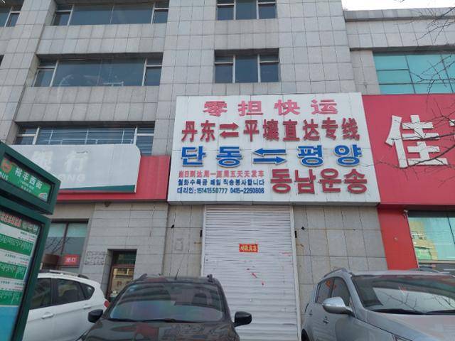 지난달 31일 중국 랴오닝성 단둥 외곽에 위치한 한 물류회사의 문이 닫혀 있다. 인근에 10여 개의 다른 물류 회사들도 대부분 영업을 하지 않고 있었다. 단둥=조영빈 특파원