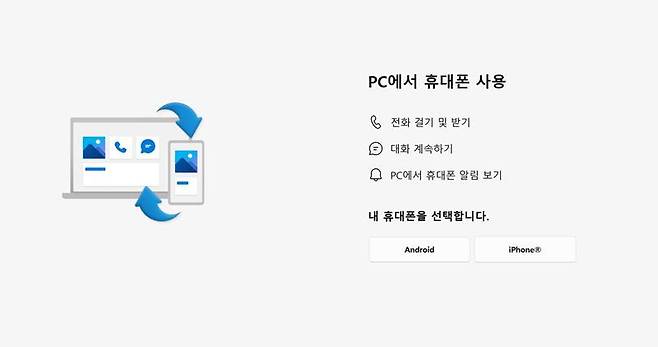 마이크로소프트 윈도 기본 앱인 '휴대폰과 연결'. 일부 이용자들에게 아이폰 연결 기능을 미리보기로 제공 중이다.