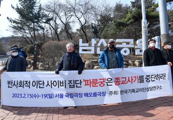 한국기독교이단상담연구소장 박형택(왼쪽 두 번째) 목사 등이 지난달 서울 중구 장충동 국립극장 앞에서 파룬궁 관련 단체로 알려진 션윈예술단 공연을 반대하는 집회를 열고 있다. 국민일보DB