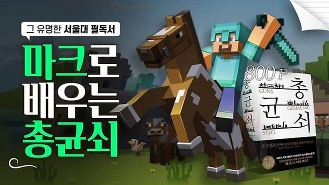 [서울=뉴시스] 너진똑 채널의 운영자 김송이 애정하는 콘텐츠 '마크로 배우는 총균쇠' (사진=너진똑 제공) 2923.03.29 photo@newsis.com  *재판매 및 DB 금지