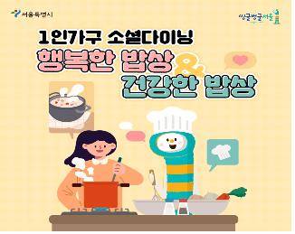 서울시 1인가구 소셜다이닝 홍보 포스터 [서울시 제공. 재판매 및 DB 금지]