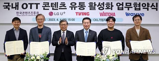 국내OTT 라이브러리 강화지원 간담회 및 업무협약식 (서울=연합뉴스) 전병극 문화체육관광부 제1차관이 4일 서울 중구 광화문 CKL기업지원센터에서 열린 국내OTT 라이브러리 강화와 유통 활성화를 위한 간담회 및 업무협약식에서 국내OTT 4개사 대표들과 기념 촬영하고 있다. 사진은 왼쪽부터 이덕재 ㈜LG유플러스 CCO, 양지을 ㈜티빙 대표, 전병극 문화체육관광부 제1차관, 조현래 한국콘텐츠진흥원 원장, 박태훈 ㈜왓챠 대표, 이상우 콘텐츠웨이브 주식회사 그룹장. 2023.4.4 [문화체육관광부 제공. 재판매 및 DB 금지] photo@yna.co.kr