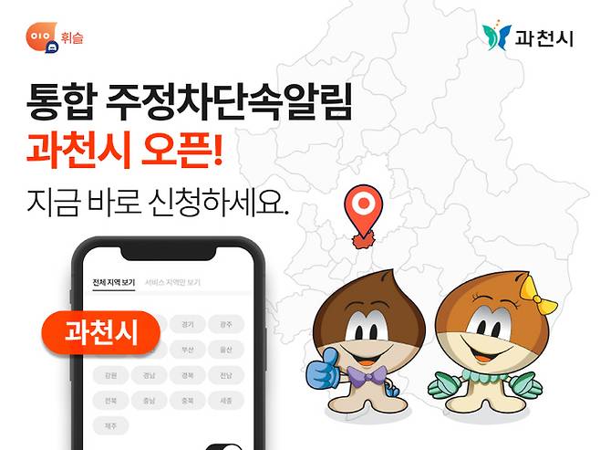 휘슬, 과천에서도 통합 주정차단속알림 서비스 개시 [사진제공=휘슬]