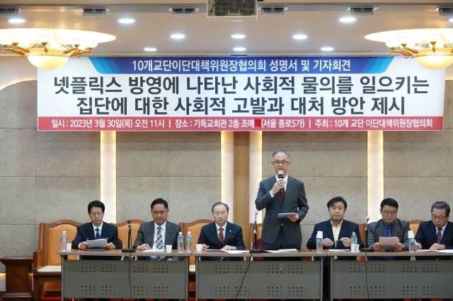 주요 10개 교단 이단대책위원장협의회가 지난달 30일 사이비종교집단에 대한 대처를 주제로 한 성명을 발표했다.  이단대책협 제공