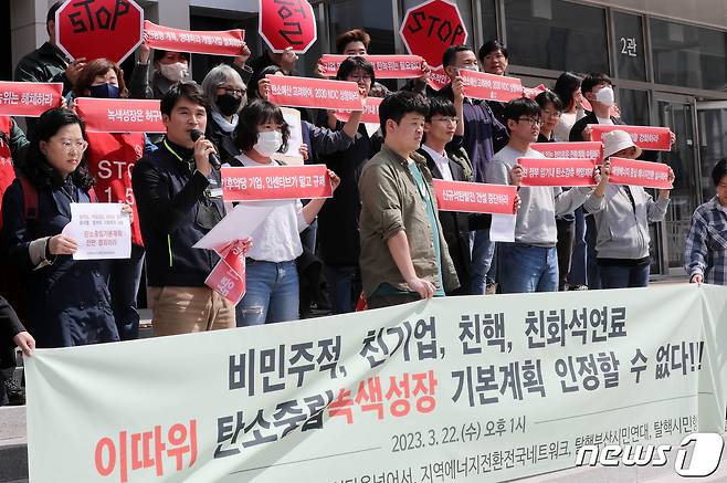 기후위기비상행동을 비롯한 환경단체 회원들이 22일 오후 탄소중립 기본계획 공청회가 열리는 서울 강남구 한국과학기술회관 앞에서 탄소중립 기본계획 철회를 촉구하는 기자회견을 하고 있다. 2023.3.22/뉴스1 ⓒ News1 박세연 기자