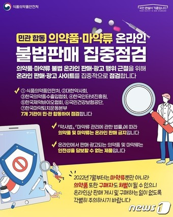 '의약품·마약류 온라인 판매·구매 절대 하지 마세요!' 포스터/식품의약품안전처 제공