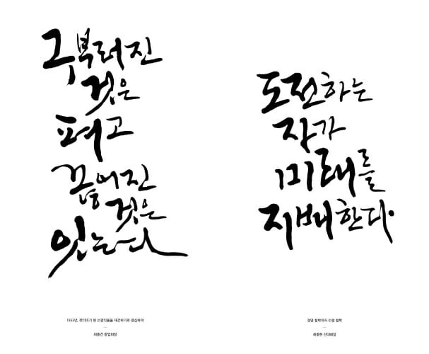 최종건 창업회장과(왼쪽) 최종현 선대회장의 어록 캘리그라피 (사진=SK)