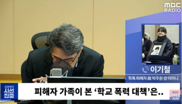 학폭 피해자 고(故) 박주원 양 어머니 이기철씨가 6일 MBC 라디오 '김종배의 시선'에 나와 인터뷰를 하고 있다. [사진=MBC 라디오 '김종배의 시선집중' 유튜브 화면 캡쳐]