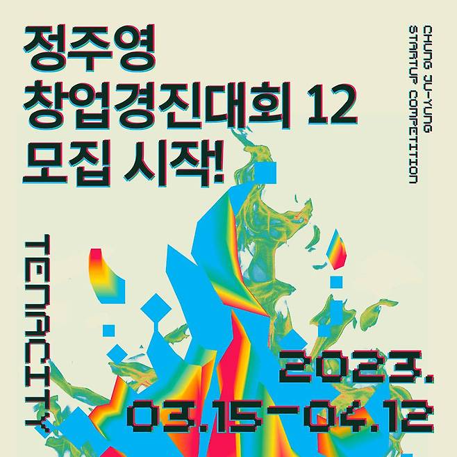 정주영창업경진대회의 강점은 커뮤니티다. 출처=정주영창업경진대회