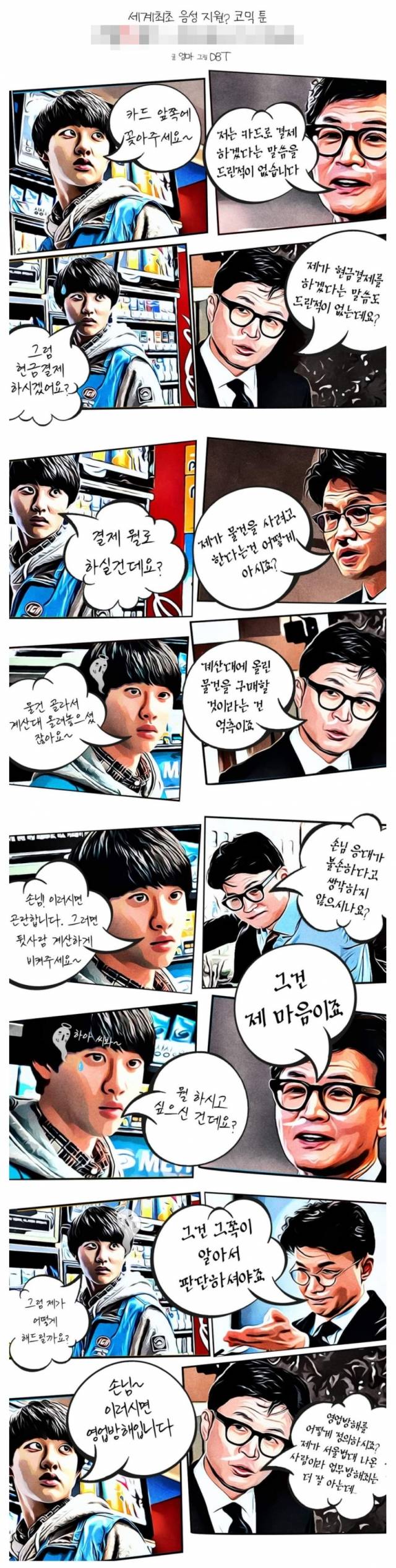 '편의점에 간 한동훈'이라는 제목의 풍자 글을 토대로 한 웹툰. 한동훈 법무부 장관 특유의 반문 화법을 풍자하는 내용이다. 원작자 정보는 글 '엄마', 그림 'DBT'로 표시돼있다.  온라인 커뮤니티 캡처