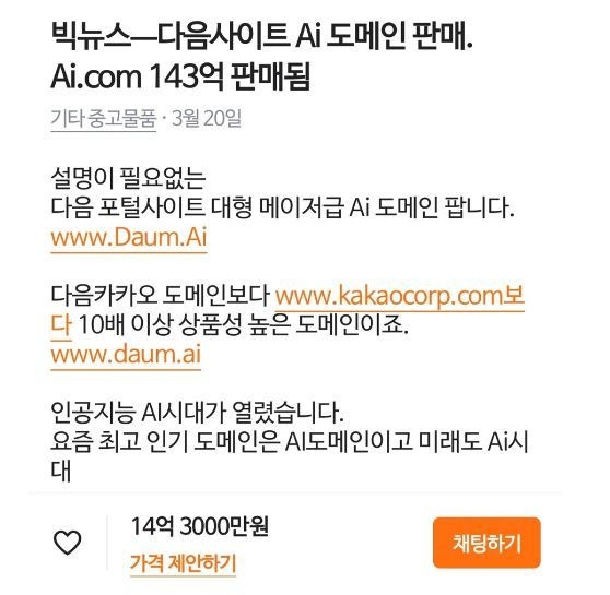 김대용씨가 당근마켓에 올린 daum.ai 도메인 판매 글 / 사진=당근마켓 캡쳐