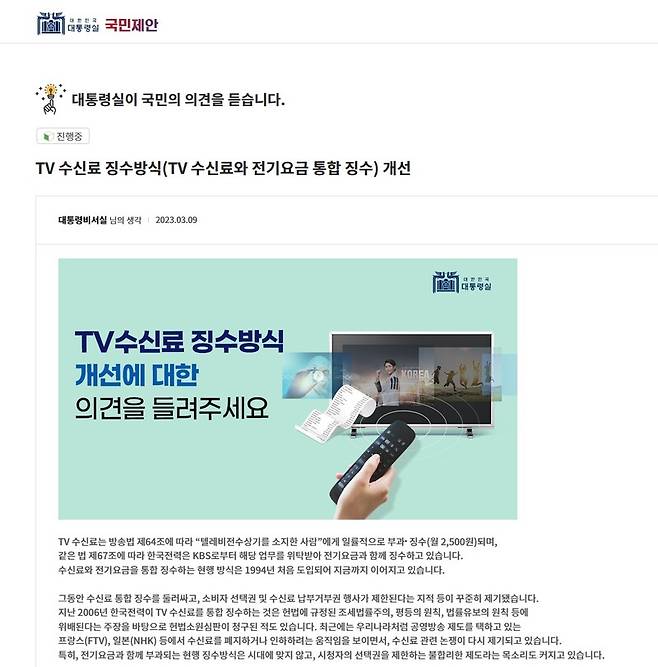 ▲대통령실이 국민참여토론에 TV수신료 징수 방식 개선 방안을 제안해 운영하고 있다. 사진=대통령실 국민제안 국민참여토론 갈무리