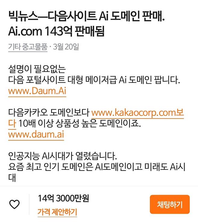 김대용씨가 당근마켓에 올린 daum.ai 도메인 판매 글 [당근마켓 캡처. 재판매 및 DB 금지]