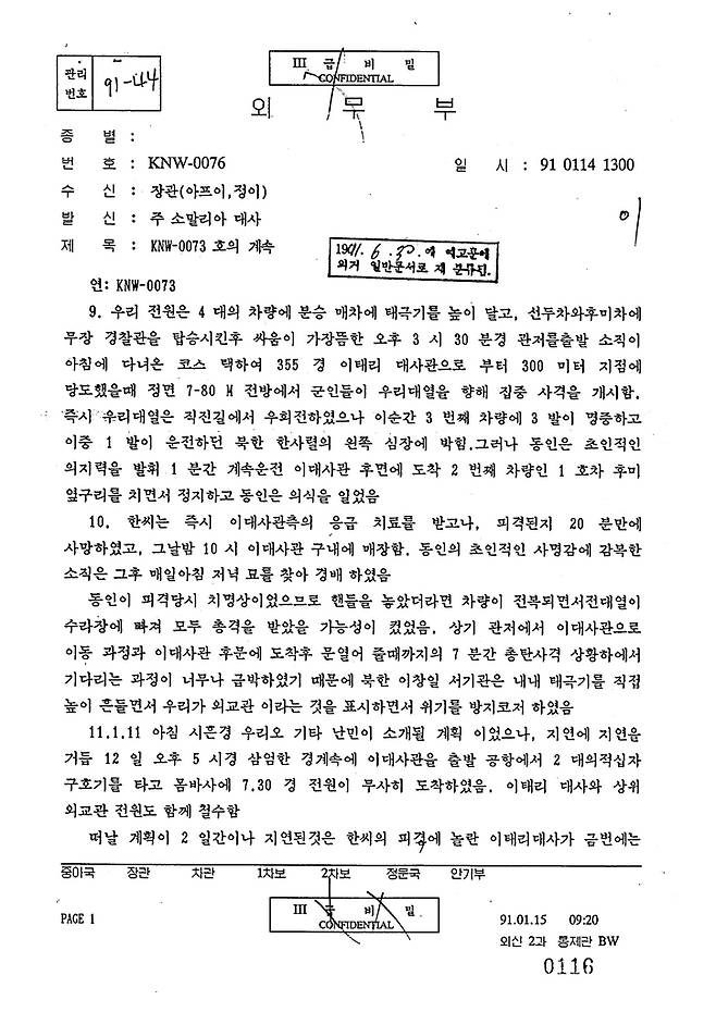 당시 이탈리아 대사관行 과정에서 긴박했던 과정 [외교부 제공. 재판매 및 DB 금지]