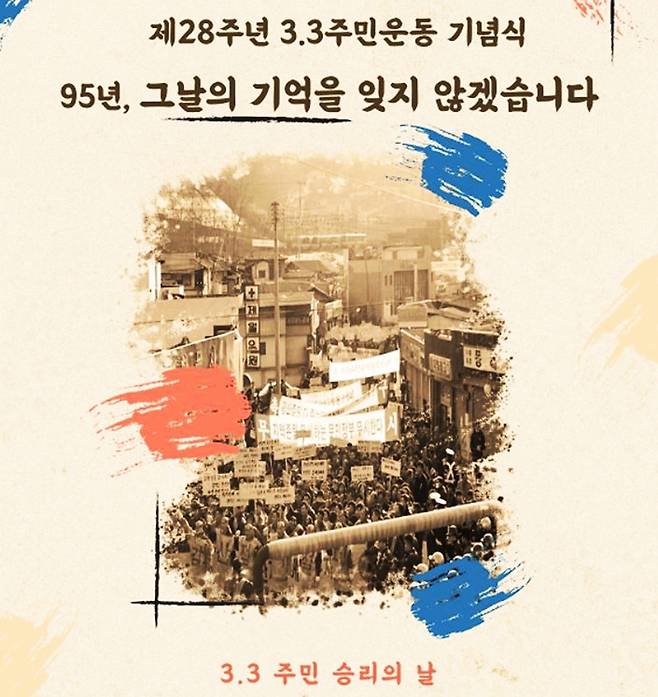 1995년 3.3 주민 운동 제28주년 기념식 포스터 [공추위 제공.재판매 및 DB 금지]