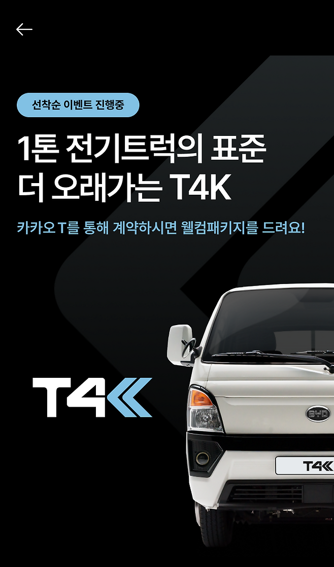 카카오모빌리티는 카카오 T에서 1톤 전기트럭 ‘T4K’ 구매 상담 서비스를 제공한다. ⓒ카카오모빌리티