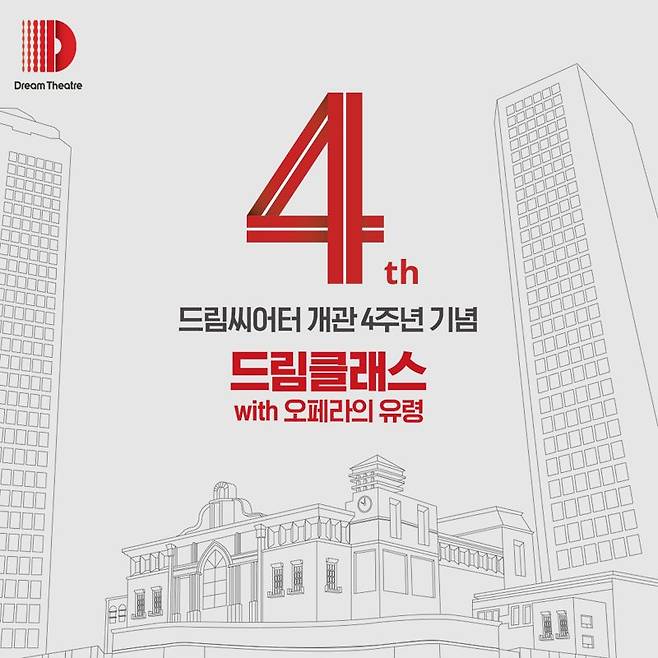 드림씨어터 개관 4주년