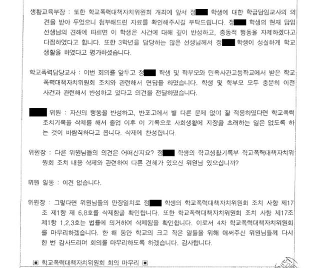 2020년 1월 29일 반포고에서 열린 학교폭력대책자치위원회 회의록 중 일부. 이날 회의에서는 정순신 변호사의 아들 정군의 학교생활기록부 학교폭력 기록 삭제 여부가 심의됐다. 회의 결과 위원 만장일치로 정군의 출석정지 및 강제전학 조치 기록이 삭제 결정됐다. 민형배 의원실 제공