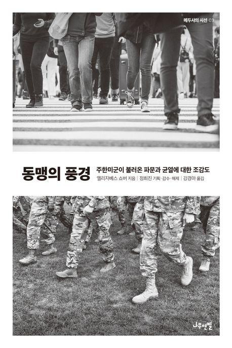 엘리자베스 쇼버 '동맹의 풍경: 주한미군이 불러온 파문과 균열에 대한 조감도'