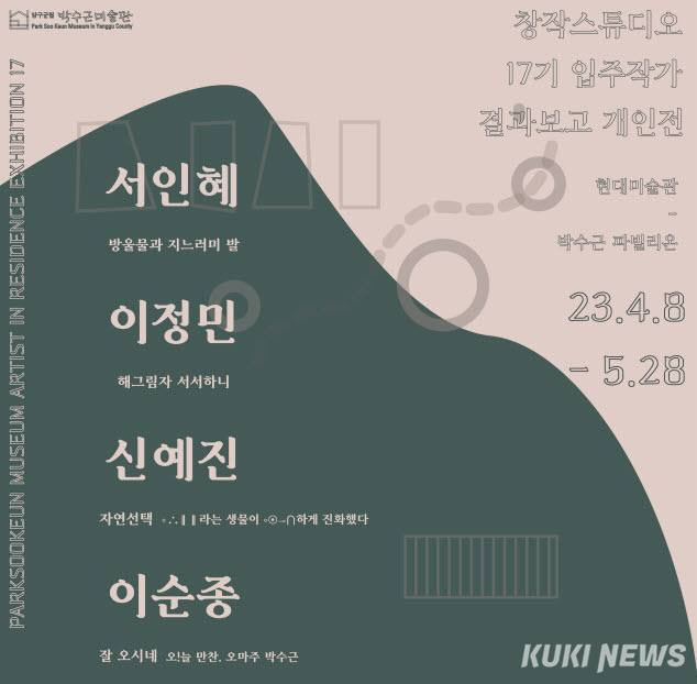 박수근미술관 창작스튜디오 17기 입주작가 개인전 홍보 이미지