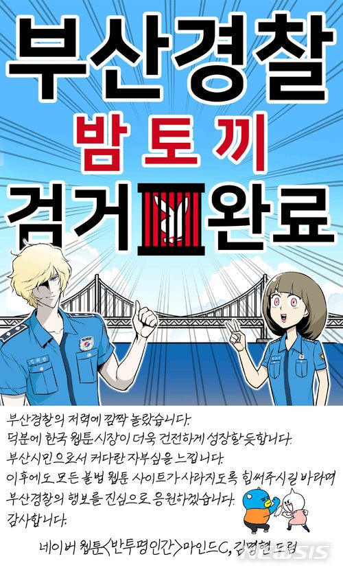 [부산=뉴시스] 하경민 기자 = 부산경찰청은 23일 국내 최대 웹툰 불법 유통 사이트 '밤토끼' 운영자를 구속하자 유명 웹툰 작가들이 잇따라 감사웹툰을 제작해 공개하고 있다고 밝혔다.사진은 네이버 웹툰 '반투명인간'의 마인드C·김명현 작가가 '부산경찰 밤토끼 검거 완료'라는 제목으로 공개한 감사웹툰. 2018.05.23. (사진=부산경찰청 제공)yulnetphoto@newsis.com