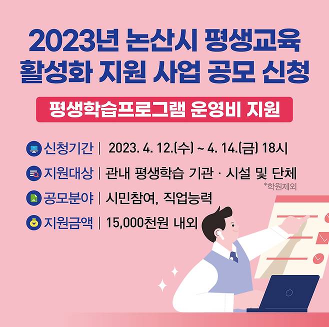 논산  평생학습 활성화 지원사업 공모 안내문. 2023. 04. 07  *재판매 및 DB 금지