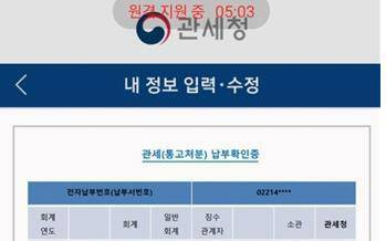 관세청 직원이라고 속인 사람이 보낸 납부확인증 사진에 ‘원격 지원 중’ 이라는 표시가 떠 있다. 제공=관세청