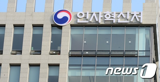 세종시 정부세종청사 인사혁신처./ 뉴스1 ⓒ News1 장수영 기자