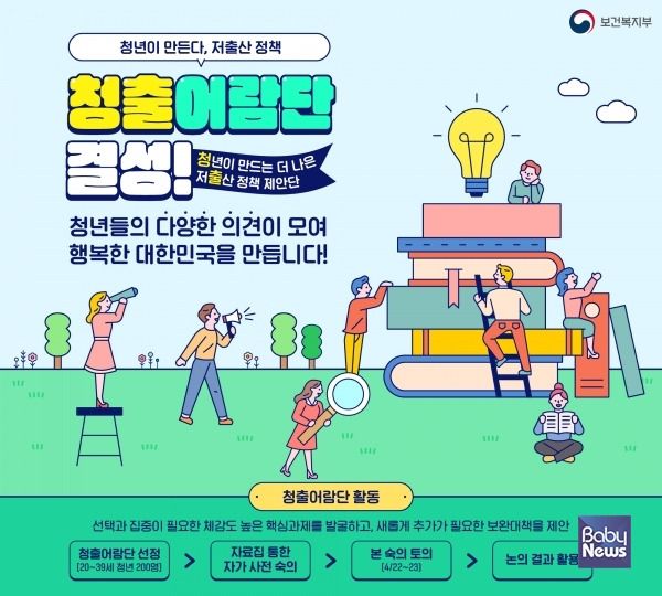 저출생에 대한 청년세대의 의견 듣는 '청출어람단' 구성. ⓒ보건복지부