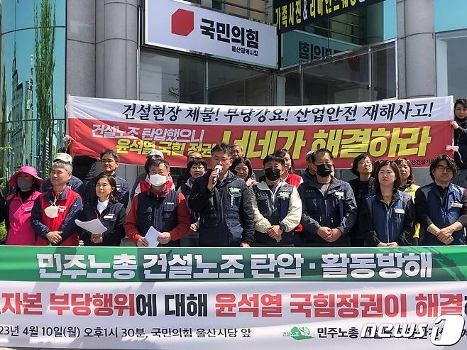 울산건설기계노조는 10일 오후 남구 국민의힘 울산시당에서 기자회견을 열고 민주노총 건설노조 탄압으로 인해 늘어나는 건설사의 부당 행위에 대한 조사와 해결을 촉구했다.