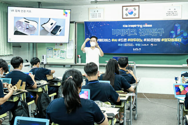 기아 인스파이어링 클래스 ‘미래테크 진로탐구’ 모집 (사진=기아)