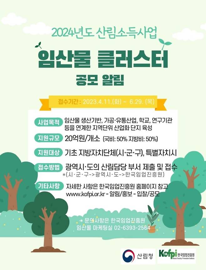 산림청의 임산물 클러스터 홍보 포스터