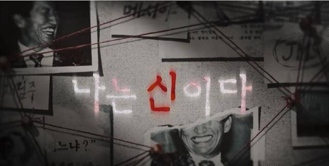 넷플릭스 오리지널 시리즈 '나는 신이다: 신이 배신한 사람들' 공식 예고편. 유튜브 캡처