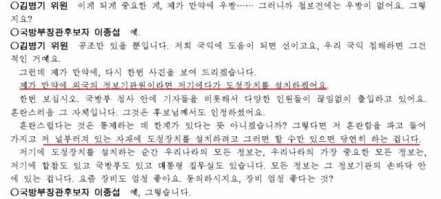 지난해 5월 4일 열린 이종섭 국방부 장관 인사청문회 회의록. 국가정보원 출신인 더불어민주당 김병기 의원이 '도청 장비'를 언급하며 보안 문제를 지적하고 있다. 국회 회의록 캡처