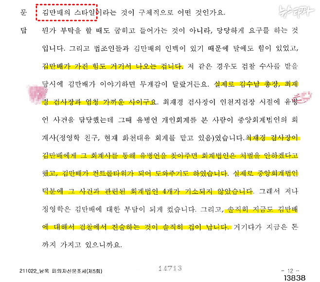 ▲남욱 피의자 신문조서(5회, 2021.10.22.) 남욱이 김만배의 로비 스타일과 김만배와 최재경 전 민정수석과의 관계를 설명하고 있다.&nbsp;