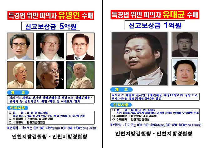 ▲2014년 5월 25일, 검찰은 유병언에 대한 현상수배금을 기존 5천만 원에서 5억 원으로 10배 올렸다. 역대 최고액이다. 당국은 현상수배금은 '비과세'라면서 시민들의 적극적인 신고를 독려했다.&nbsp;