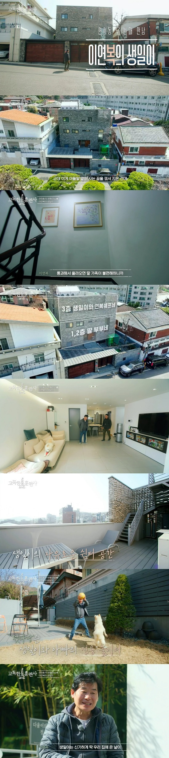 Lee Yeon-bok has unveiled the inside and outside of his three-story Yeonhui-dong mansion.Lee Yeon-bok appeared in the TVN STORY entertainment program Lonely Trainer broadcasted on the 6th, and Pet Birthday and his house were revealed.On this day, Kang Hyung-wook visited Lee Yeon-dong, where Lee Yeon-boks mansion was located, and entered Lee Yeon-boks house. Kang Hyung-wook admired the house is huge.Lee Yeon-bok said, I dreamed of living with my son and daughter, but my daughter lives together and my son lives outside.My daughter is married and I have a son-in-law, and my son-in-law is like a friend with me. The first and second floors are the daughters family home, and the third floor is the residential space of Lee Yeon-bok and Pet Birthday.Kang Hyung-wook said that the size of the house is like a multi-family house, and Lee Yeon-bok said, We have separate entrance (with our daughters house).We just go this way, and when we come up through, our daughters family is uncomfortable. He also admired the yard where he could play freely, saying, I do not need to go anywhere for my birthday.Photo = tvN Story broadcast screen