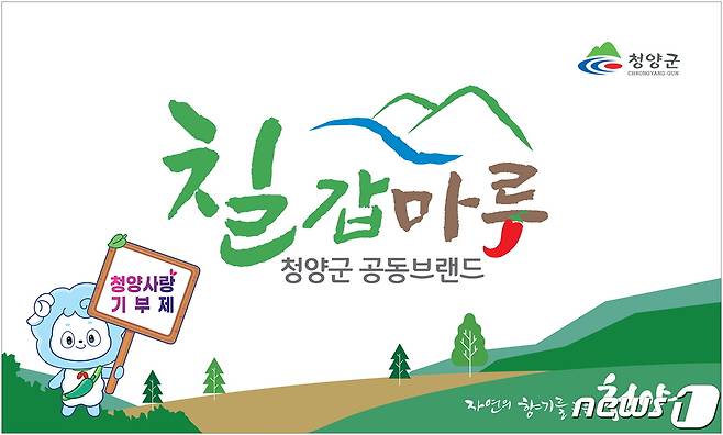 충남 청양군 공동브랜드 '칠갑마루' 홍보 간판. / 뉴스1