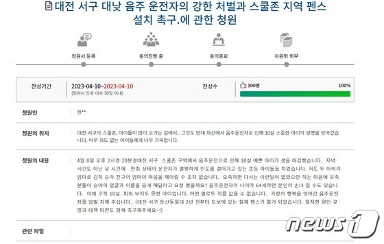 10일 국회 국민동의청원 게시판에 “대전 서구 대낮 음주운전자의 강한 처벌과 스쿨존 지역 펜스 설치 촉구에 관한 청원” 제목의 글이 올라왔다.(국민동의청원 게시판 캡쳐)/뉴스1