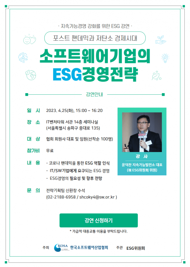 소프트웨어 기업의 ESG경영전략 강연(이미지=한국소프트웨어산업협회)