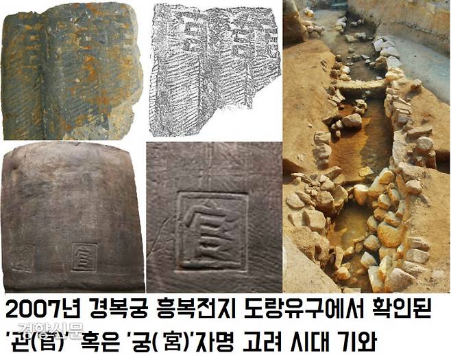 2007년 조선의 정궁인 경복궁 흥복전지의 도랑에서 출토된 고려시대 기와 가운데 ‘관(官)’자 혹은 ‘궁(宮)’자 명 기와가 눈에 띈다. 고려의 관청이나 궁궐이 존재했다는 방증자료이다.|오동선 국립부여문화재연구소 학예연구사 제공